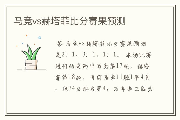 马竞vs赫塔菲比分赛果预测