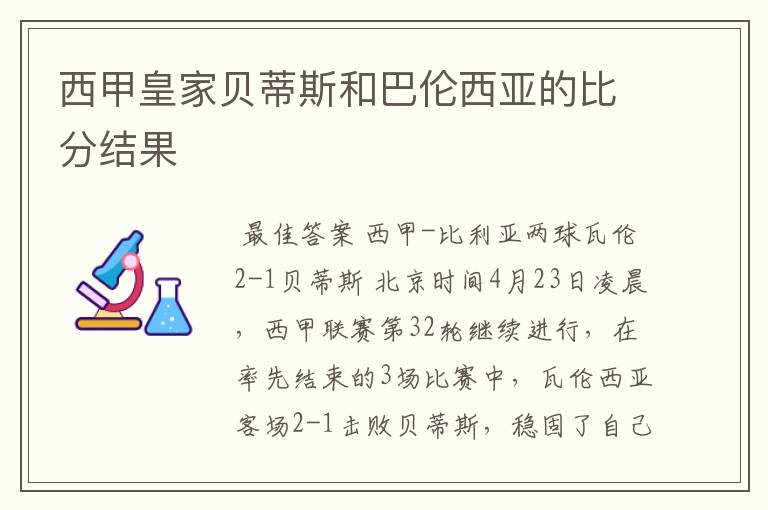 西甲皇家贝蒂斯和巴伦西亚的比分结果