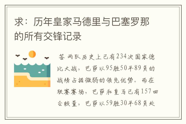 求：历年皇家马德里与巴塞罗那的所有交锋记录