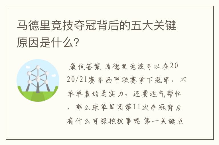 马德里竞技夺冠背后的五大关键原因是什么？