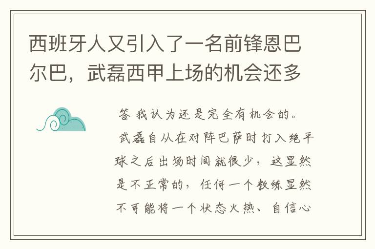 西班牙人又引入了一名前锋恩巴尔巴，武磊西甲上场的机会还多么？