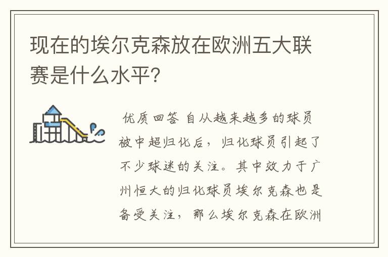 现在的埃尔克森放在欧洲五大联赛是什么水平？