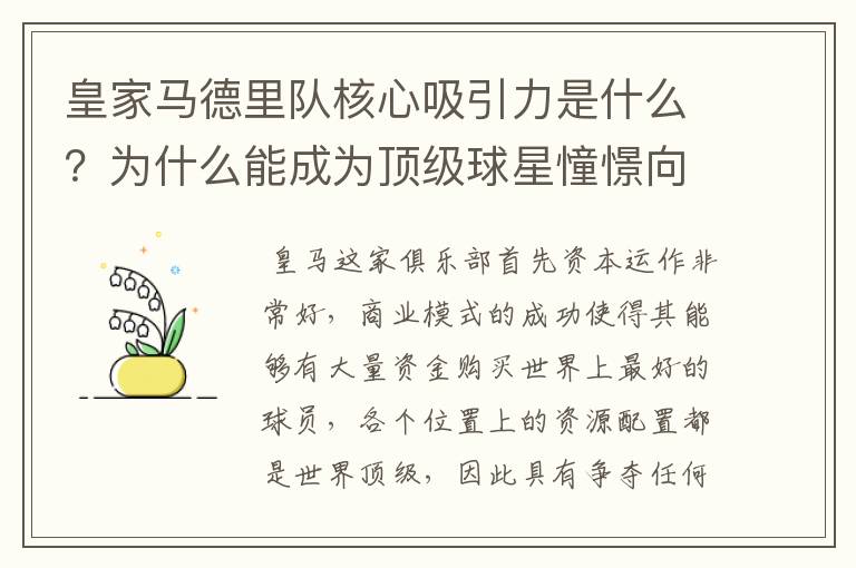 皇家马德里队核心吸引力是什么？为什么能成为顶级球星憧憬向往的球队？