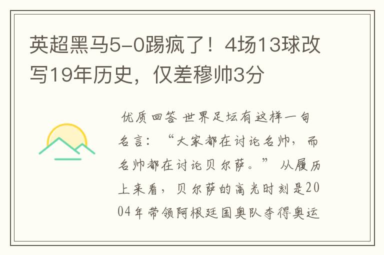 英超黑马5-0踢疯了！4场13球改写19年历史，仅差穆帅3分