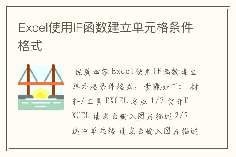 Excel使用IF函数建立单元格条件格式