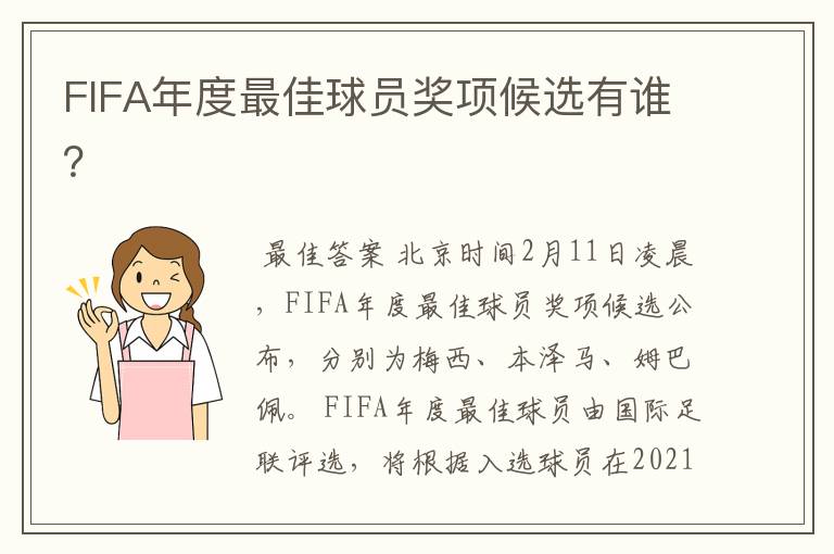 FIFA年度最佳球员奖项候选有谁？