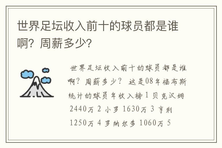 世界足坛收入前十的球员都是谁啊？周薪多少？