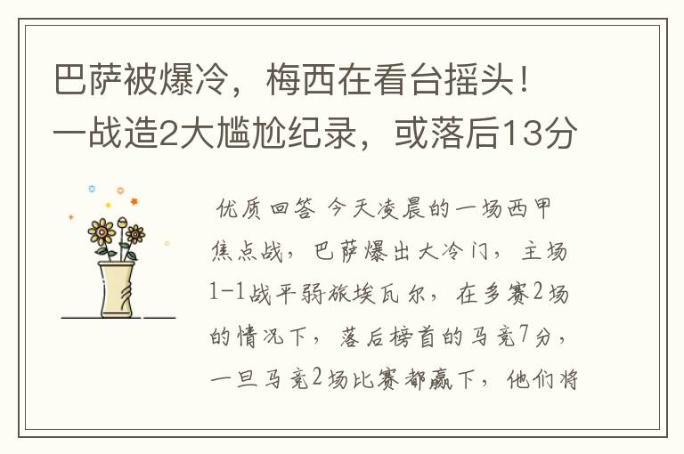 巴萨被爆冷，梅西在看台摇头！一战造2大尴尬纪录，或落后13分