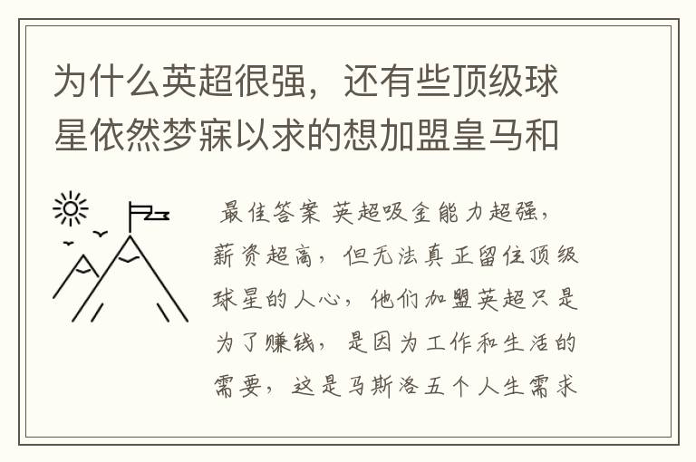 为什么英超很强，还有些顶级球星依然梦寐以求的想加盟皇马和巴萨？