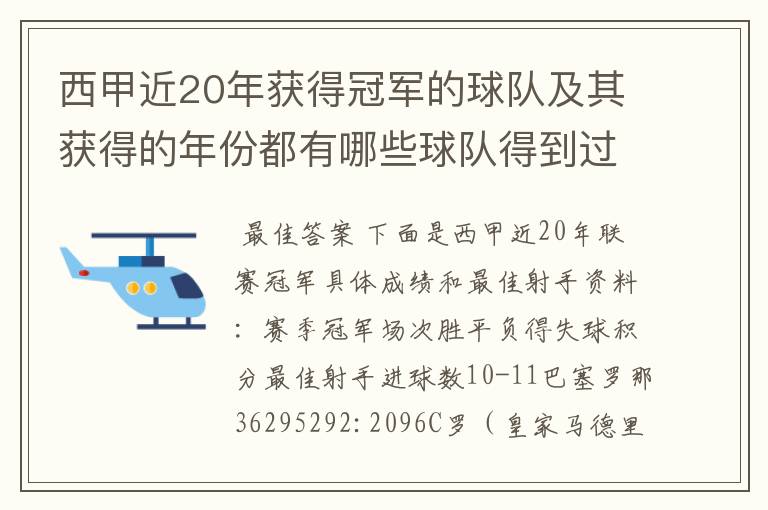 西甲近20年获得冠军的球队及其获得的年份都有哪些球队得到过意大利