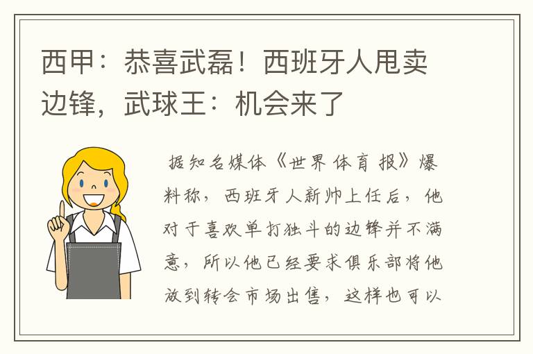 西甲：恭喜武磊！西班牙人甩卖边锋，武球王：机会来了