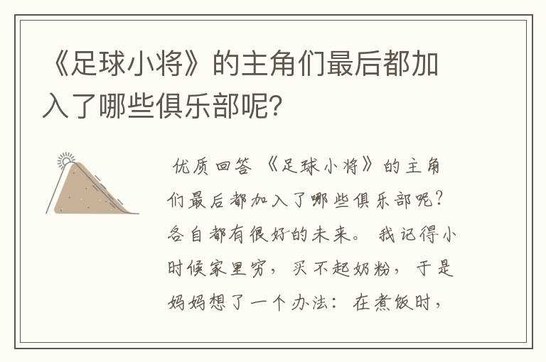 《足球小将》的主角们最后都加入了哪些俱乐部呢？