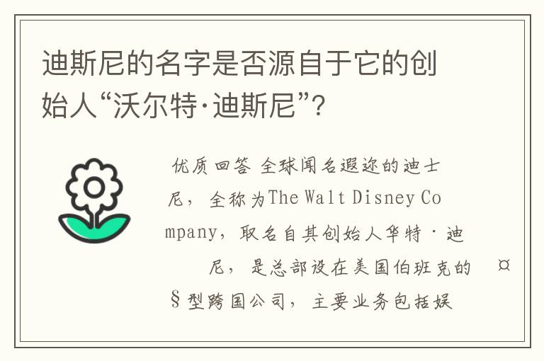 迪斯尼的名字是否源自于它的创始人“沃尔特·迪斯尼”？