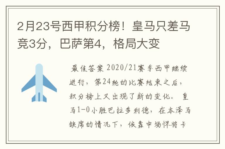 2月23号西甲积分榜！皇马只差马竞3分，巴萨第4，格局大变