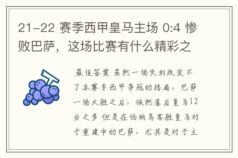 21-22 赛季西甲皇马主场 0:4 惨败巴萨，这场比赛有什么精彩之处？