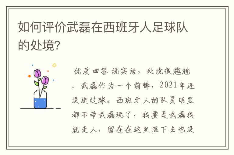 如何评价武磊在西班牙人足球队的处境？