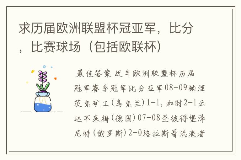 求历届欧洲联盟杯冠亚军，比分，比赛球场（包括欧联杯）