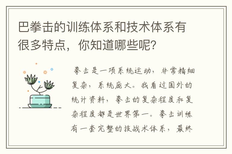 巴拳击的训练体系和技术体系有很多特点，你知道哪些呢？