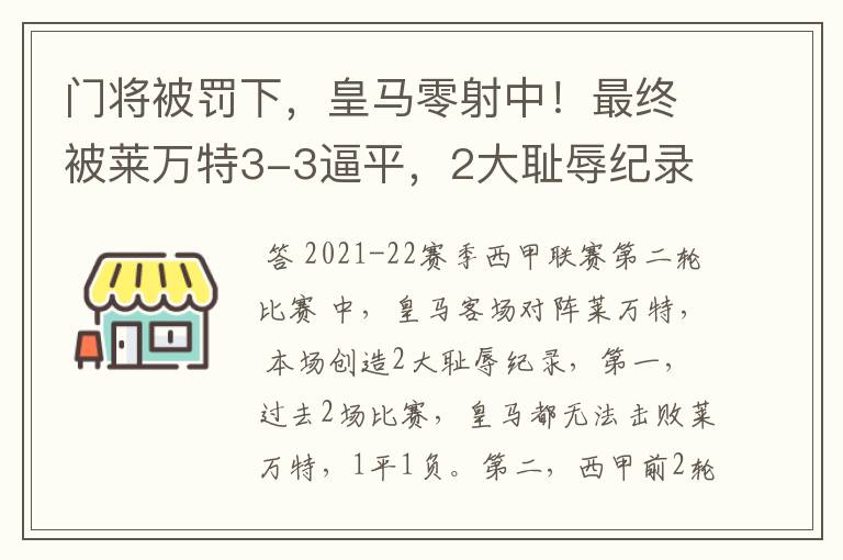 门将被罚下，皇马零射中！最终被莱万特3-3逼平，2大耻辱纪录诞生