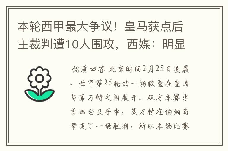 本轮西甲最大争议！皇马获点后主裁判遭10人围攻，西媒：明显误判