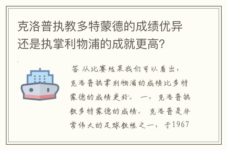 克洛普执教多特蒙德的成绩优异还是执掌利物浦的成就更高？