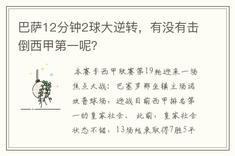 巴萨12分钟2球大逆转，有没有击倒西甲第一呢？