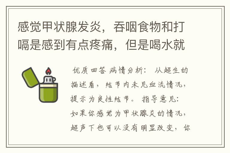 感觉甲状腺发炎，吞咽食物和打嗝是感到有点疼痛，但是喝水就没有这些症状。照镜子的时候发现甲状腺中间下