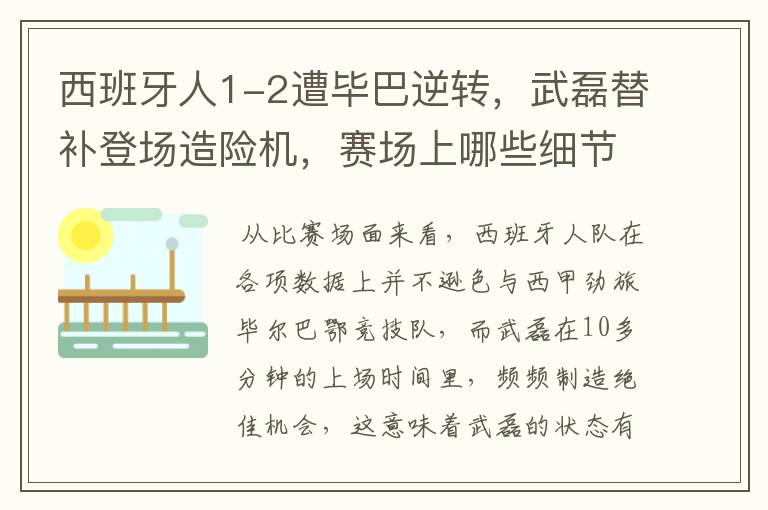 西班牙人1-2遭毕巴逆转，武磊替补登场造险机，赛场上哪些细节值得关注？