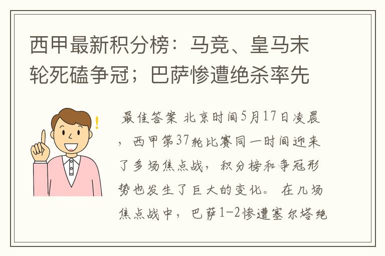 西甲最新积分榜：马竞、皇马末轮死磕争冠；巴萨惨遭绝杀率先出局