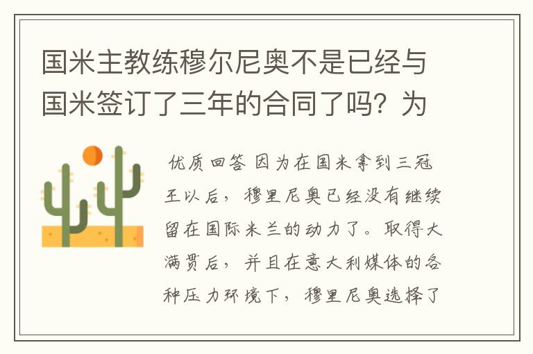 国米主教练穆尔尼奥不是已经与国米签订了三年的合同了吗？为什么他还是要到皇家马德里队去执教？