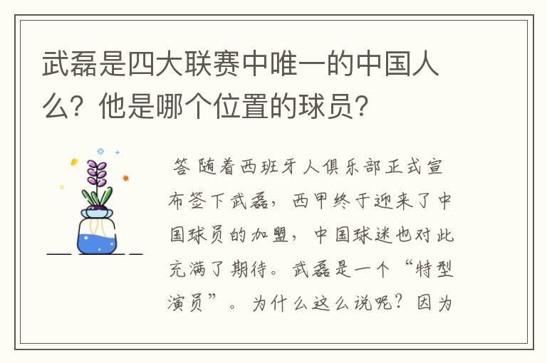 武磊是四大联赛中唯一的中国人么？他是哪个位置的球员？