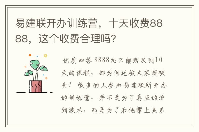 易建联开办训练营，十天收费8888，这个收费合理吗？