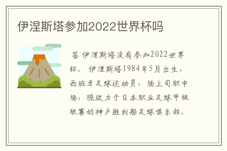 伊涅斯塔参加2022世界杯吗