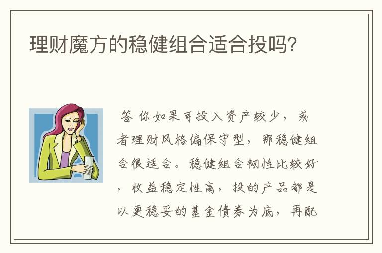 理财魔方的稳健组合适合投吗？