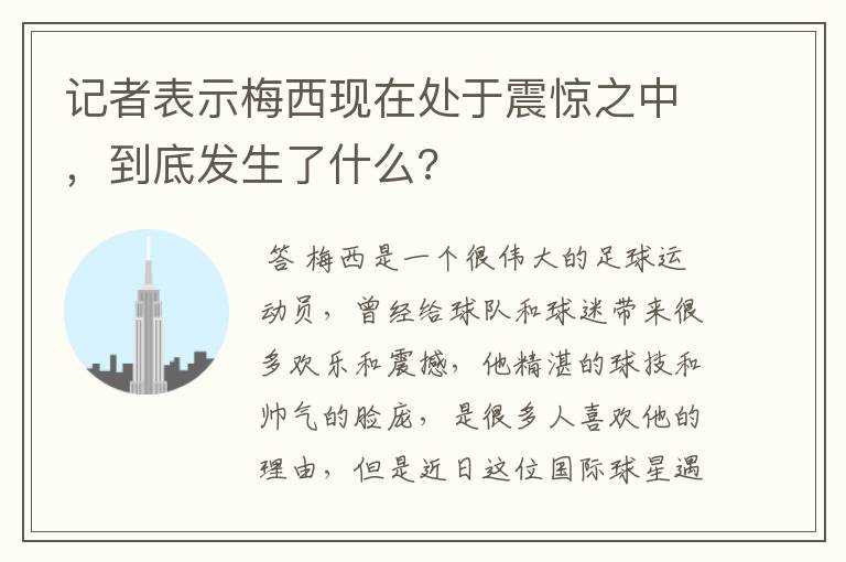 记者表示梅西现在处于震惊之中，到底发生了什么?