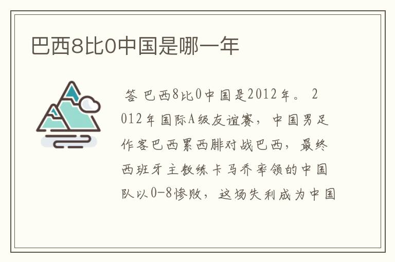 巴西8比0中国是哪一年