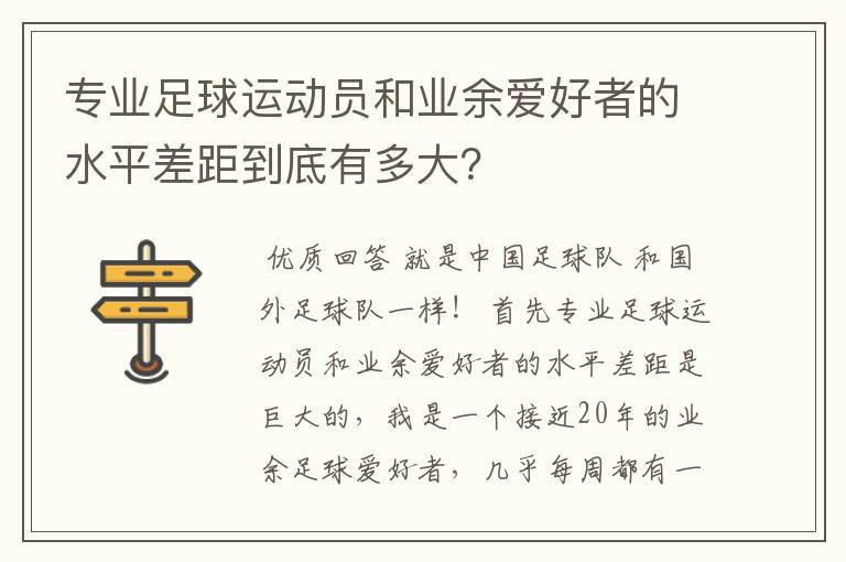 专业足球运动员和业余爱好者的水平差距到底有多大？