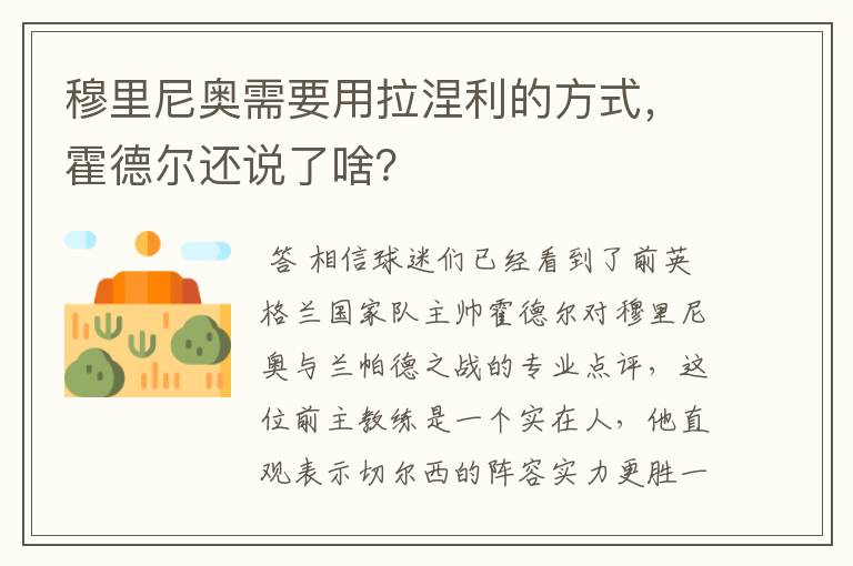 穆里尼奥需要用拉涅利的方式，霍德尔还说了啥？