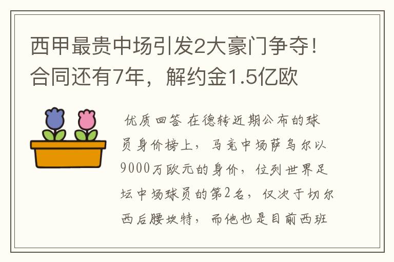 西甲最贵中场引发2大豪门争夺！合同还有7年，解约金1.5亿欧