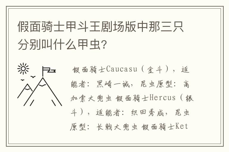 假面骑士甲斗王剧场版中那三只分别叫什么甲虫?