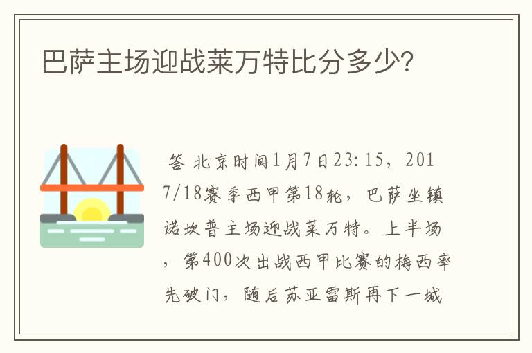 巴萨主场迎战莱万特比分多少？