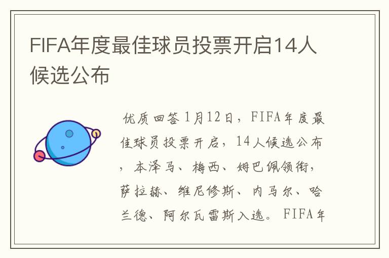 FIFA年度最佳球员投票开启14人候选公布