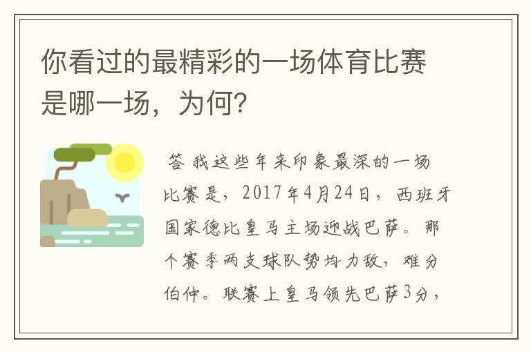 你看过的最精彩的一场体育比赛是哪一场，为何？