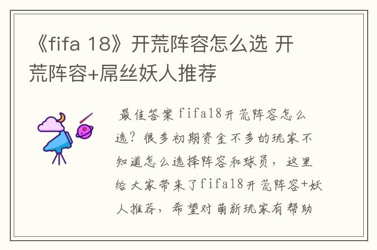 《fifa 18》开荒阵容怎么选 开荒阵容+屌丝妖人推荐