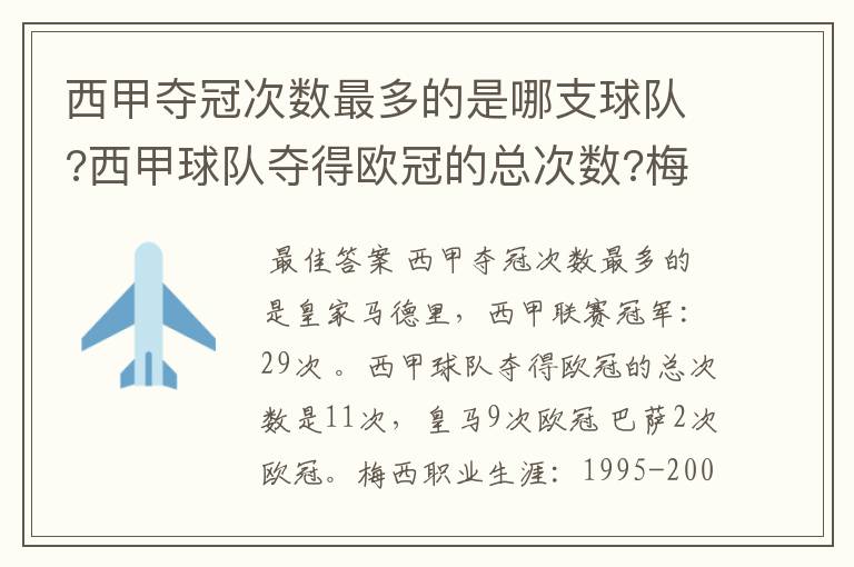 西甲夺冠次数最多的是哪支球队?西甲球队夺得欧冠的总次数?梅西职业生涯在哪几支俱乐部球队踢过球?