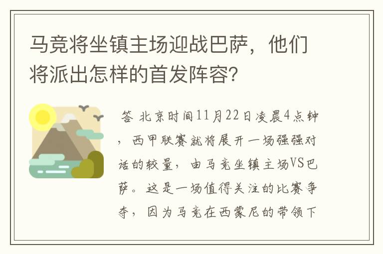 马竞将坐镇主场迎战巴萨，他们将派出怎样的首发阵容？