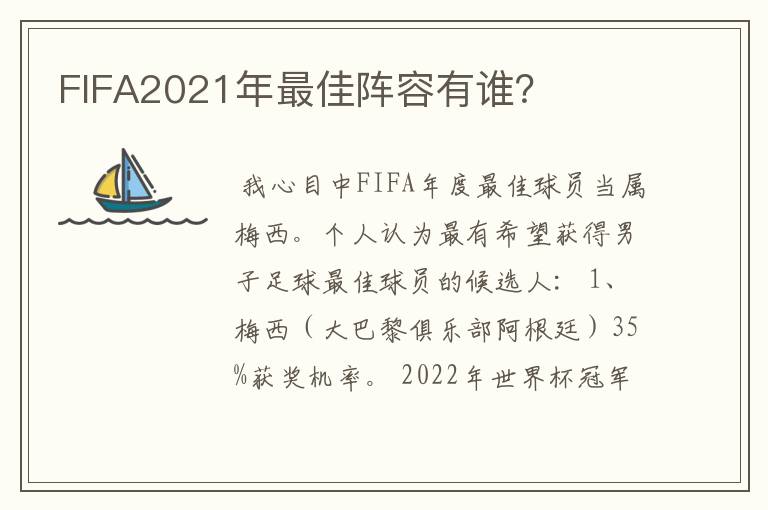 FIFA2021年最佳阵容有谁？