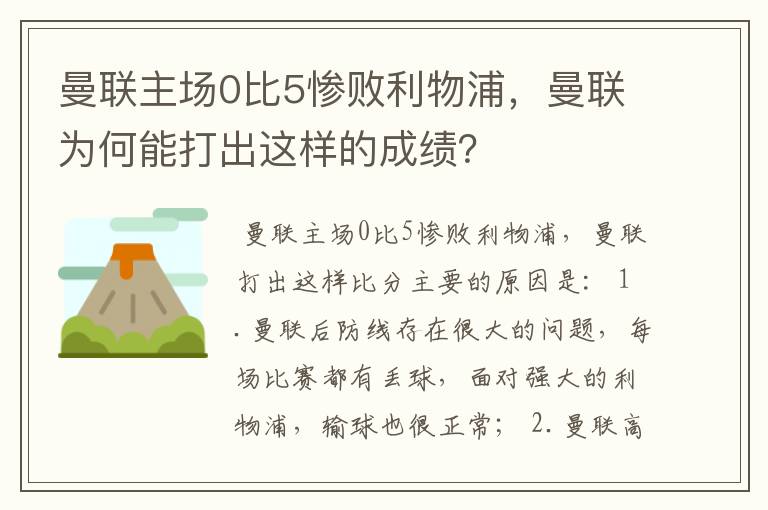 曼联主场0比5惨败利物浦，曼联为何能打出这样的成绩？