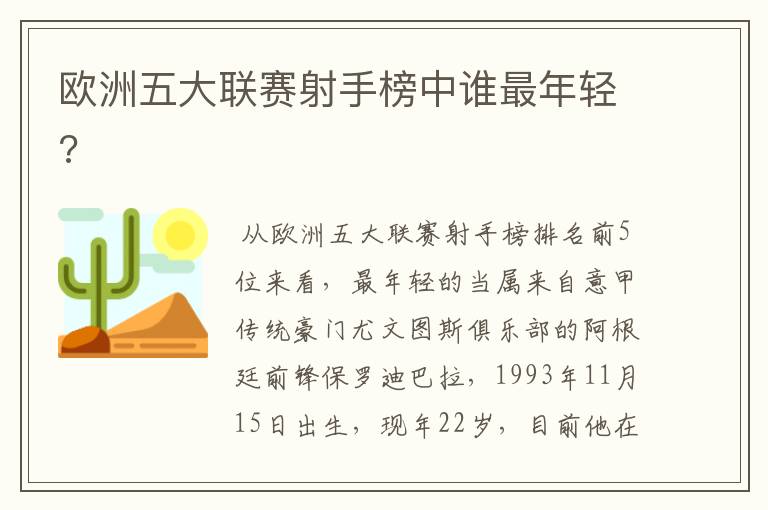 欧洲五大联赛射手榜中谁最年轻?