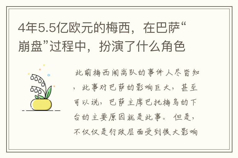 4年5.5亿欧元的梅西，在巴萨“崩盘”过程中，扮演了什么角色？